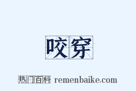 咬穿是什么意思的图片